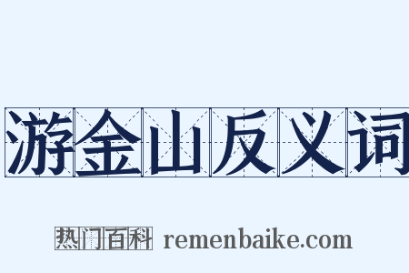 游金山反义词是什么意思的图片